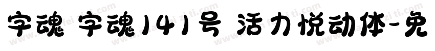字魂 字魂141号 活力悦动体字体转换